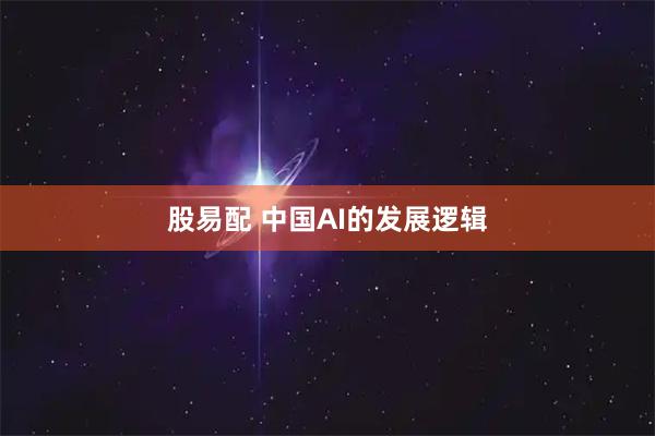 股易配 中国AI的发展逻辑