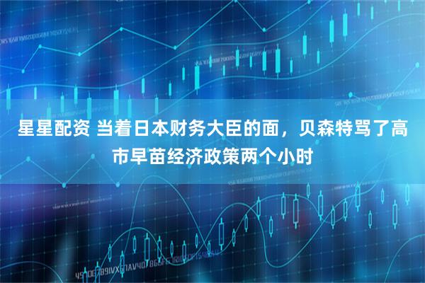 星星配资 当着日本财务大臣的面，贝森特骂了高市早苗经济政策两个小时